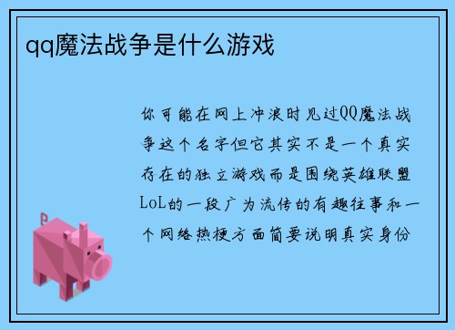 qq魔法战争是什么游戏