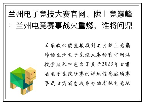 兰州电子竞技大赛官网、陇上竞巅峰：兰州电竞赛事战火重燃，谁将问鼎荣耀之巅？