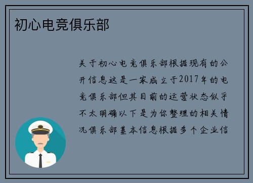 初心电竞俱乐部